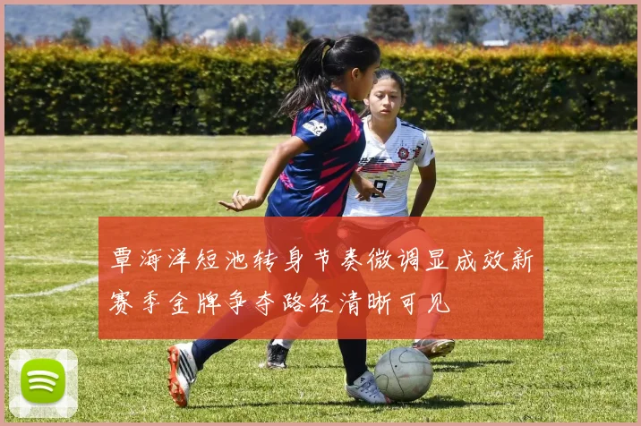 覃海洋短池转身节奏微调显成效新赛季金牌争夺路径清晰可见