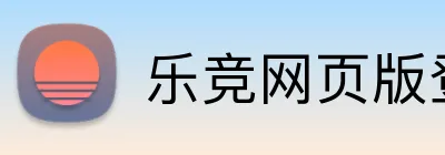 乐竞网页版登录 Logo